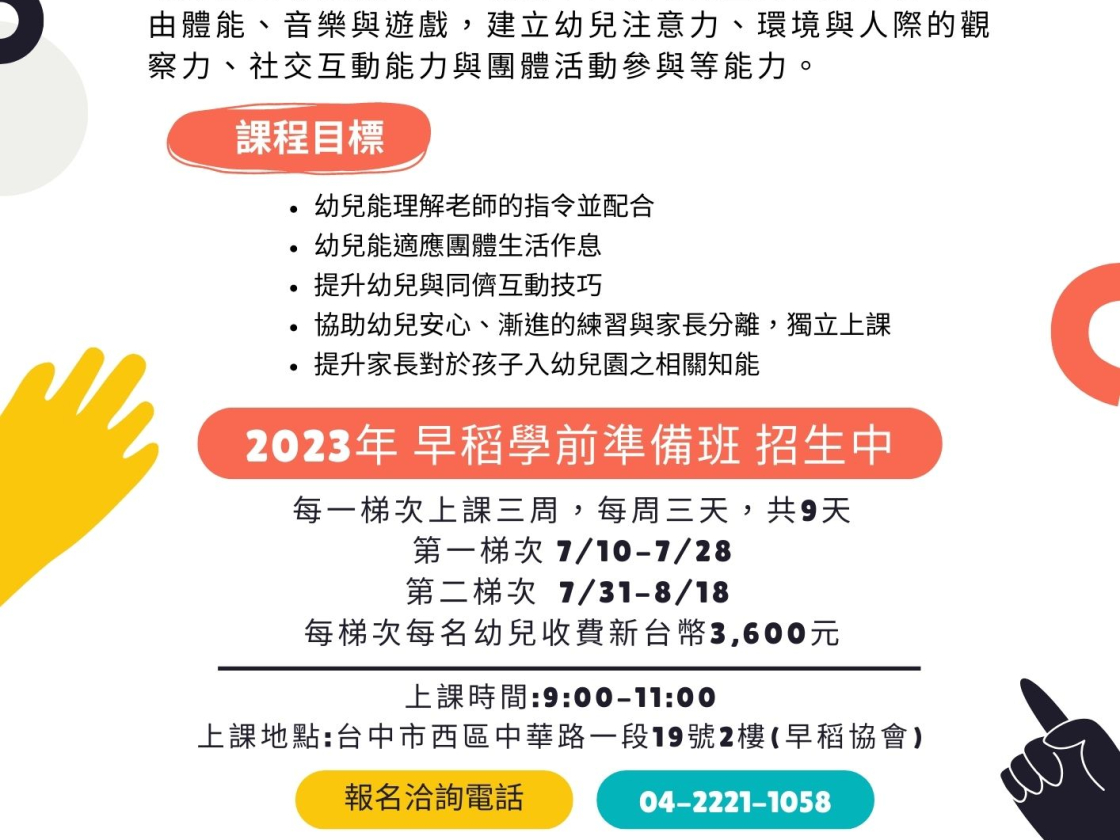 早稻夏令營~【學前準備班】第二梯次招生中，歡迎報名~